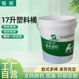 厂家批发17升塑料包装桶房屋装饰涂料胶塑料桶17L油漆包装塑料桶