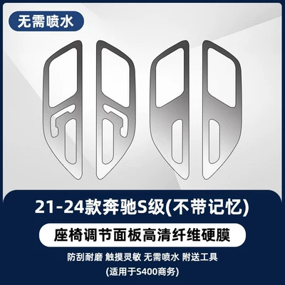 Car interior film, interior door panel film - 21-26-mercedes-benz-s-class-without-memory-seat-adjustment-newly-upgraded-fiber-hard-film-no-water-spraying-required
