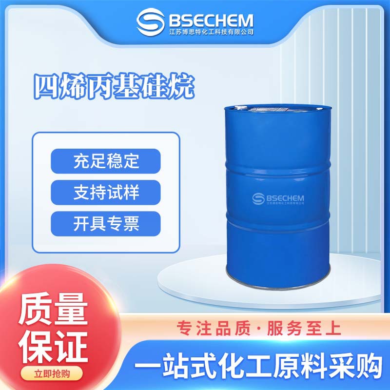 四烯丙基硅烷 工业级 有机合成材料中间体 1112-66-9 200kg/桶装