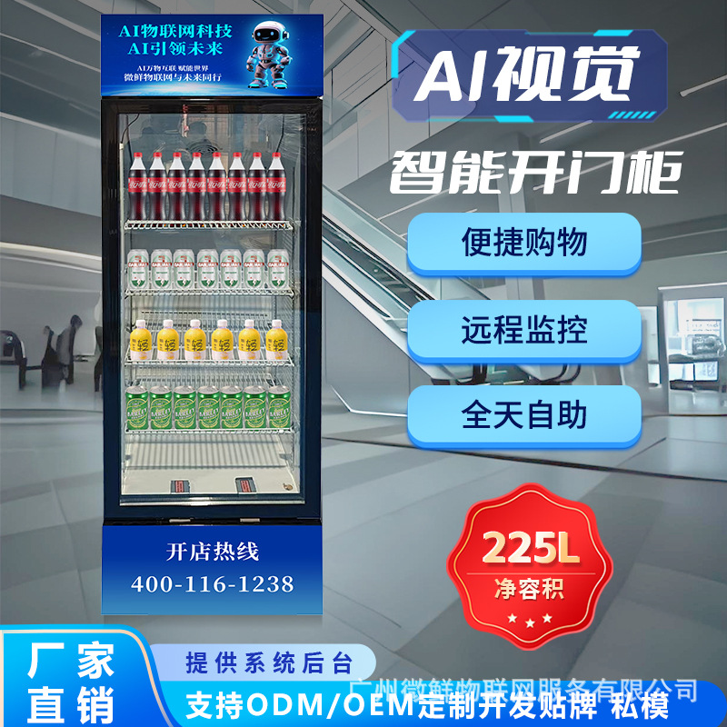 24H零食饮料自动售货机 Ai视觉自动识别自助开门冷藏柜无人售卖机