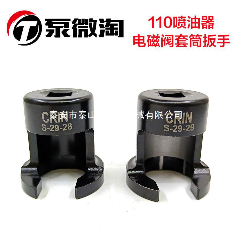 110喷油器平型卸口电磁阀拆装专用工具 电磁阀专用套筒电磁阀扳手