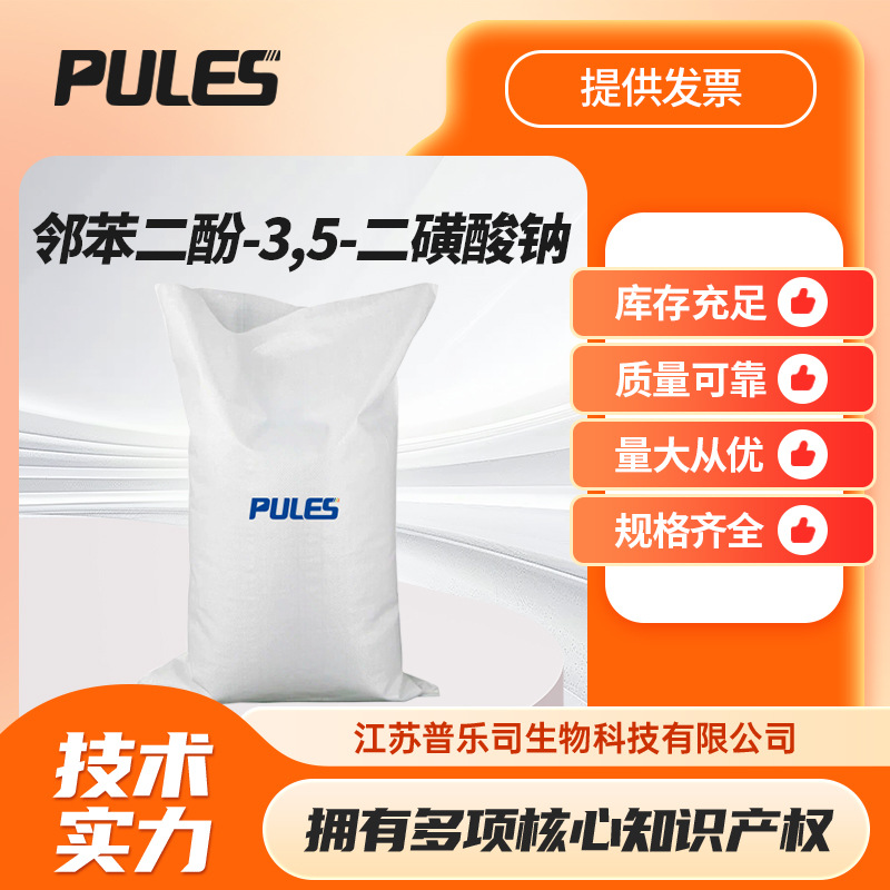 邻苯二酚-3,5-二磺酸钠 化工中间体显色剂 149-45-1 袋装现货