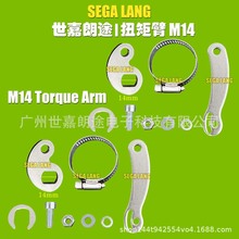 跨境 電動自行車電機防轉扭矩臂 扭力臂M14 Torque Arm 改裝專用