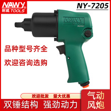 气动扳手台湾耐威工具风炮IR气动扳手套装风扳机NY-7205B风炮扳手