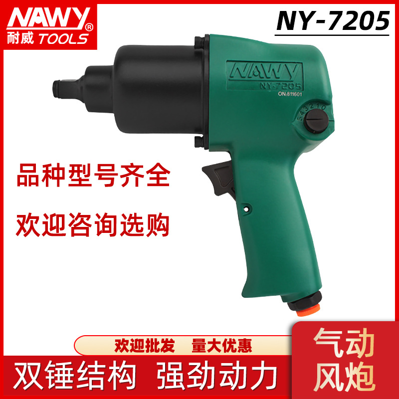 气动扳手台湾耐威工具风炮IR气动扳手套装风扳机NY-7205B风炮扳手
