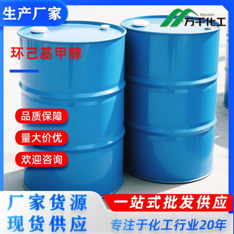 环己基甲醇Cyclohexanemethanol 100-49-2 厂家直销现货速发