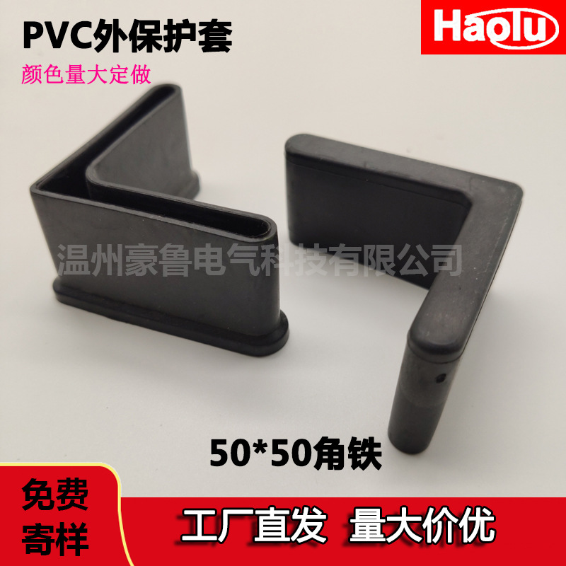 角铁保护套PVC胶套50*50电缆支架角钢护套三角铁货架防滑L型脚垫