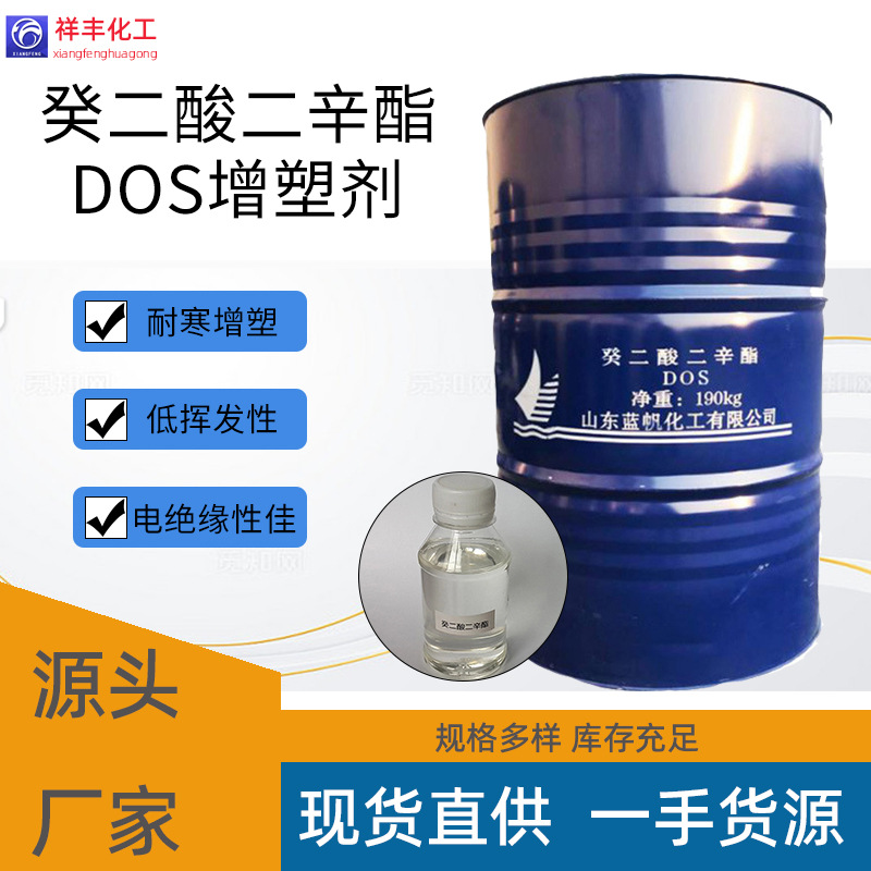 癸二酸二辛酯 厂家直供耐寒电线电缆料人造革用现货蓝帆DOS增塑剂