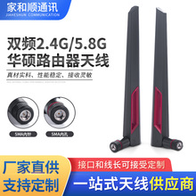 定制华硕天线 2.4G/5.8G双频全向高增益7DB胶棒天线5G路由器天线