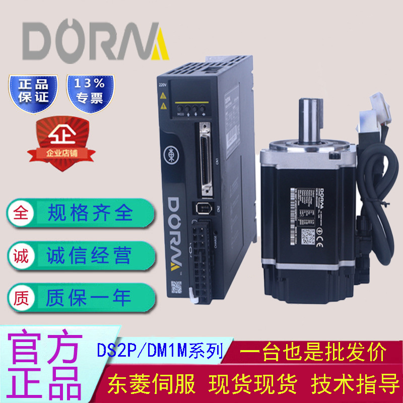 DORNA东菱伺服电机驱动器DS2P/DM1M套装400W/750W/1KW/1.5KW/2KW