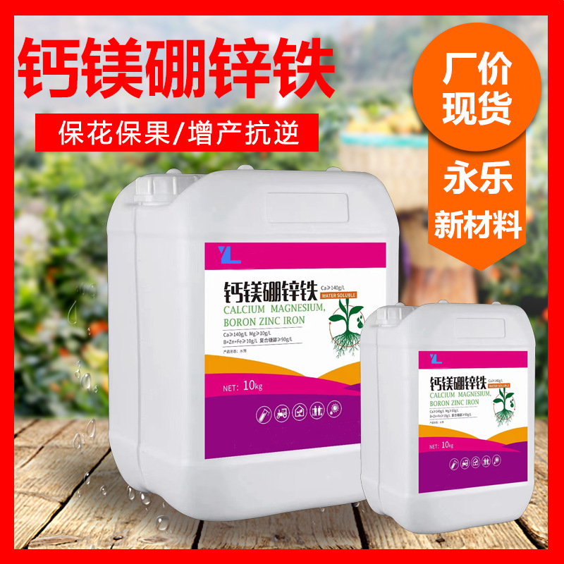 糖醇钙镁硼锌铁合剂叶面肥中量元素水溶肥钙镁硼锌铁果蔬营养膨果