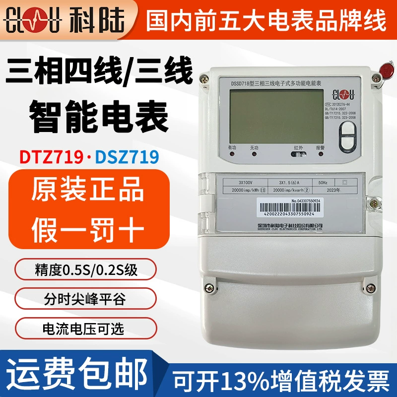 Шэньчжэнь Kelu DTZ719 трехфазный четырехпроводный умный счетчик Dsz719 трехпроводной взаимноиндуктивный дистанционный счетчик электроэнергии