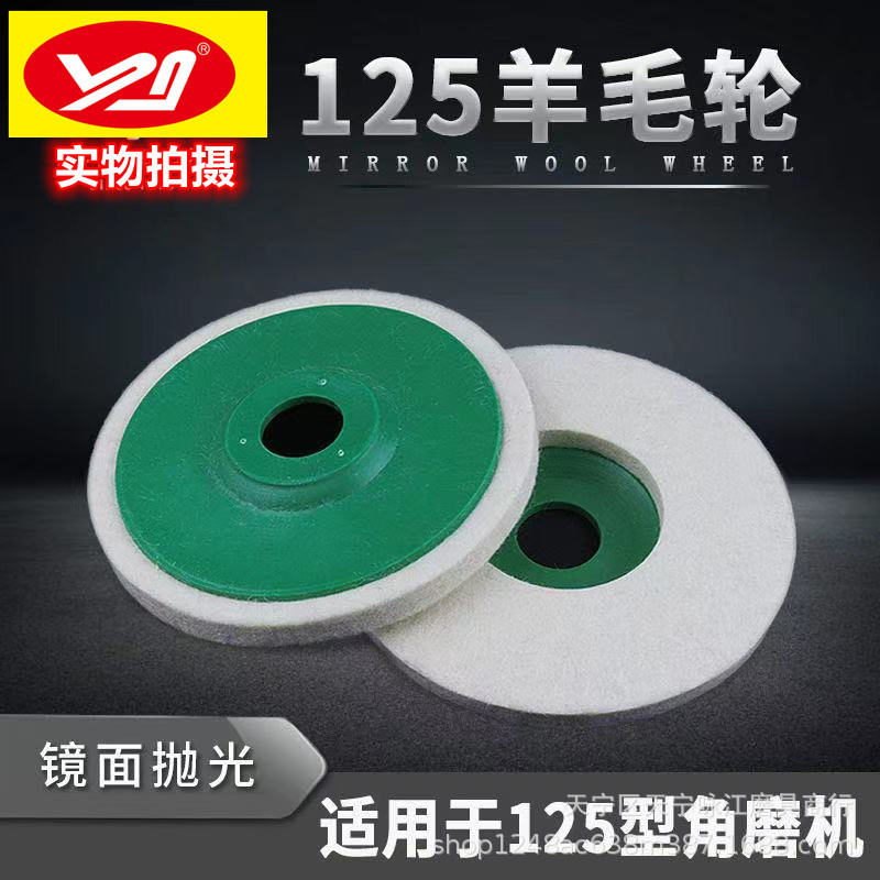 125*8*22孔角向羊毛轮5寸羊毛抛光轮 羊毛镜面抛光轮不锈钢抛光轮