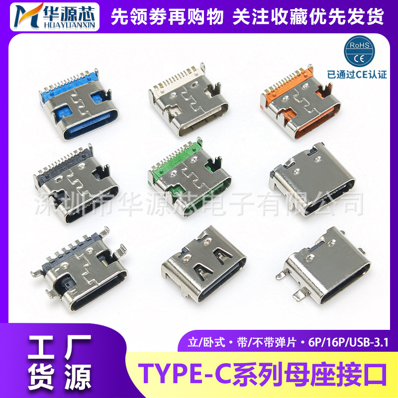 TYPE-C USB-3.1插座贴片6P 16P母座直插高清传输接口快充接头24脚