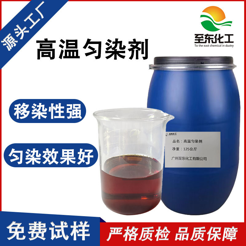 生产厂家低泡高温匀染剂高压分散剂涤纶染料助剂高温稳定缓染性强