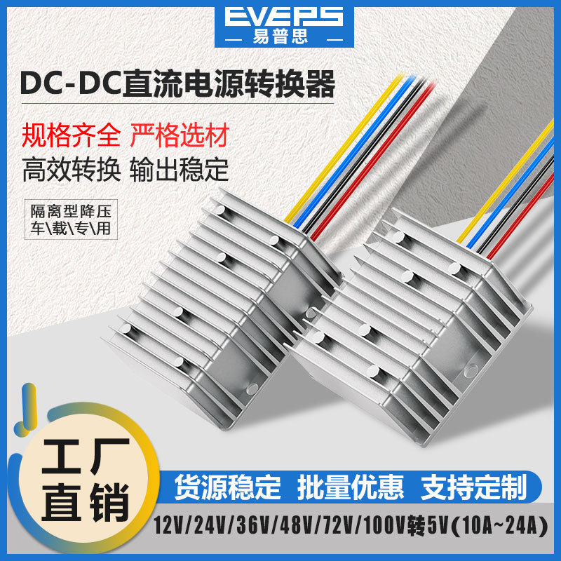 易稳电源大功率隔离型12V24V48V80V100V转5V10A20A24A直流降压器