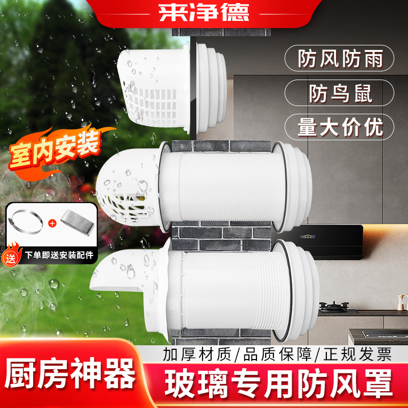 穿墙风帽外墙防风罩厨房油烟机管止逆阀玻璃孔防雨帽排气口出风罩