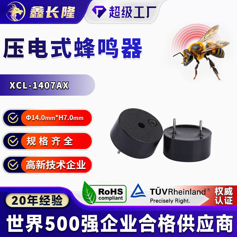 XCL-1407AZ压电蜂鸣器脚距7.5封胶圆针无源5V家电控制板专用批发