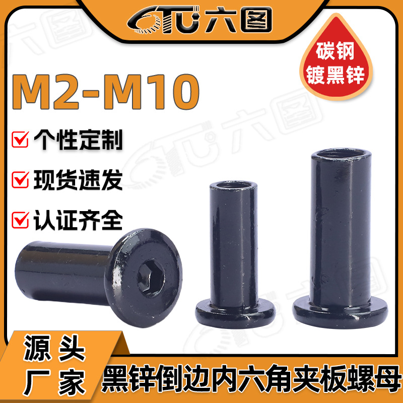 碳钢黑色倒边内六角夹板螺母黑锌对锁螺母斜边夹板母M3M4M5M6M8