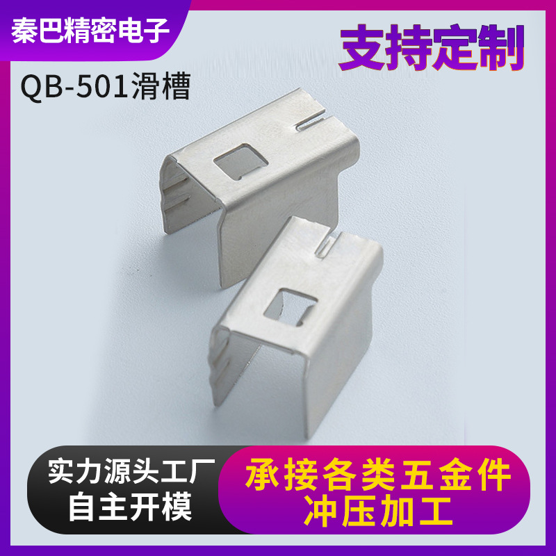 QB-501滑槽 0.6mm304SUS冲压五金加工电动气动工具推钉器钉枪配件