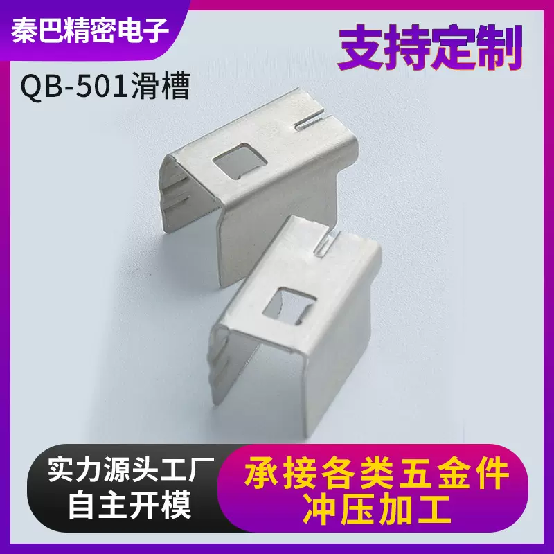 QB-501滑槽 0.6mm304SUS冲压五金加工电动气动工具推钉器钉枪配件