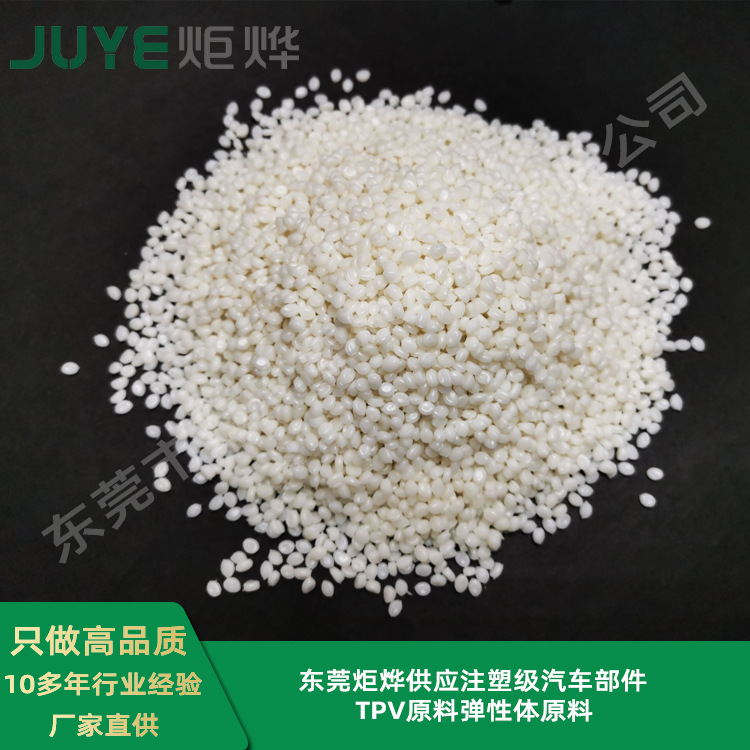 TPE注塑级汽车部件TPV原料热塑性弹性体环保橡塑颗粒硅胶原料厂家