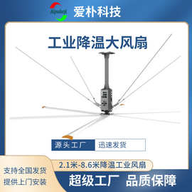室内勤通风、车间换气，空气循环选爱朴大型工业吊扇提供安装风机