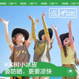 KK树儿童防晒冰袖防紫外线袖套冰丝宝宝遮阳透气儿童防晒袖套