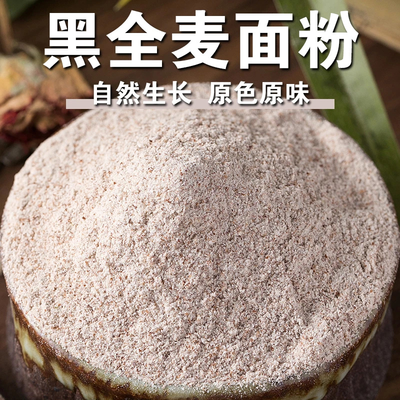 黑全麦纯黑麦面粉家用粗粮含麦麸黑麦馒头包子花卷面包全麦面粉