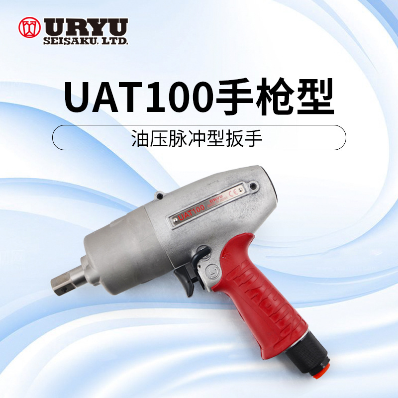 日本URYU瓜生UAT100 油压脉冲扳手 自动断气定扭气动扳手