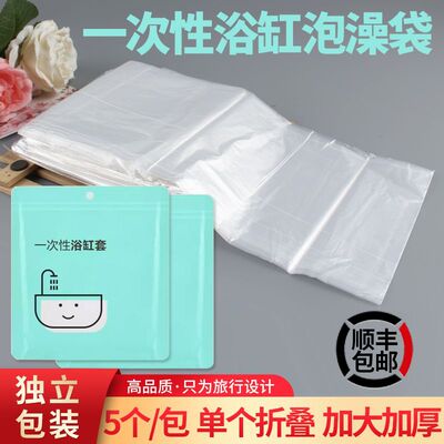 单张折叠SPA专用袋木桶浴缸套塑料洗澡袋浴缸袋泡澡袋旅行一次性|ms