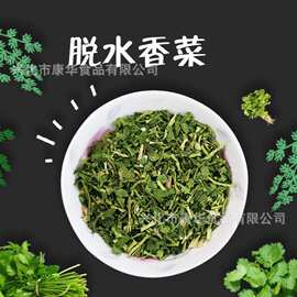 脱水香菜叶 香菜干  厂家 蔬菜干 各种规格香菜泡面