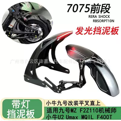 New Model with Light-Emitting Inner Fender Calf No. 9 Mzmix/Mechanic Second Generation/M95C Modified Flat Fork