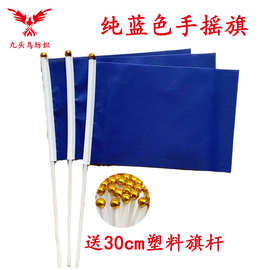 14*21CM纯蓝色手摇旗含30cm塑料杆 涤纶旗帜Blue flag