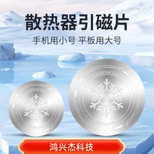 通用型散热器引磁片金属导热磁吸环手机平板散热磁吸配件跨境专供