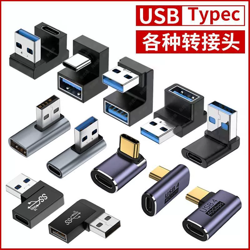 USB-адаптер TypeC папа-мама-папа-мама 90 градусов под прямым углом L-образный U-образный вертикальный отвод компьютер 4 Lightning 3