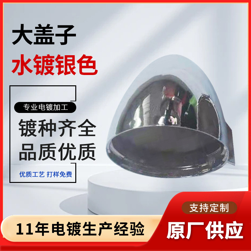真空不导电镀 塑胶电镀塑料外壳盖子水镀银色 水电镀光铬电镀加工