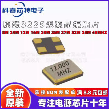 原装3225无源晶振贴片8M 24M 12M 16M 20M 26M 27M 32M 25M 48MHz