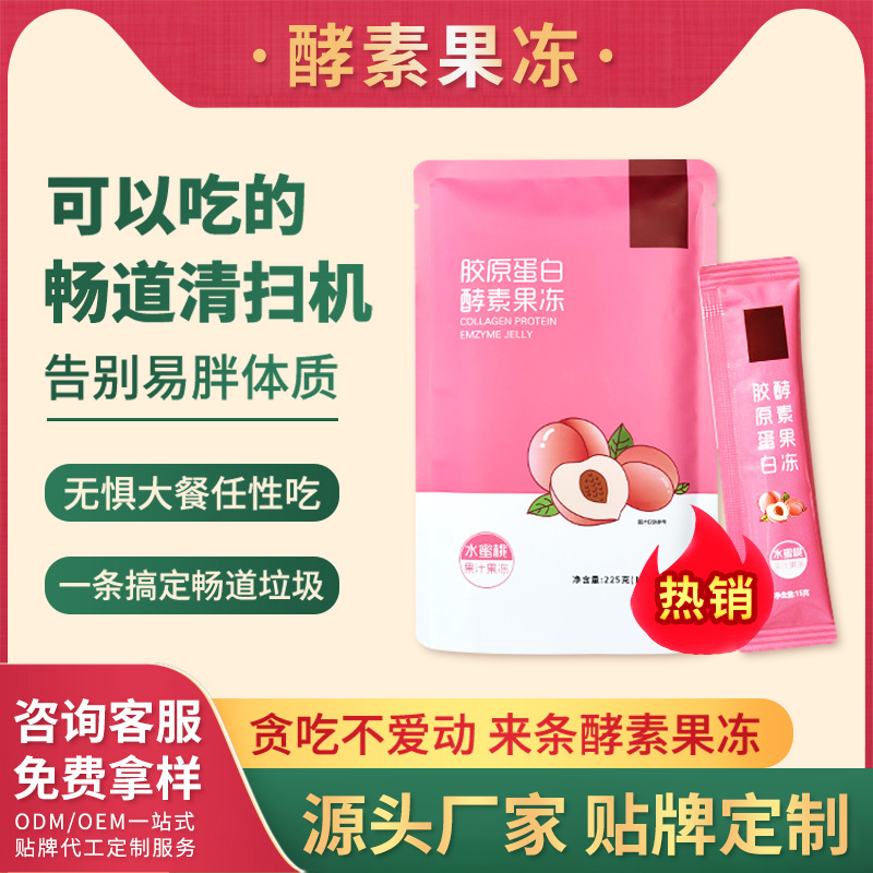 酵素果凍營養酵素非飲品軟糖果蔬孝素膠原蛋白 oem代加工代理