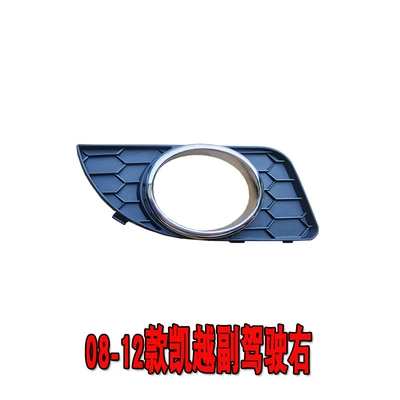 Suitable for 08-12 and 13-16 Buick Light frame - 08-12-model-kaiyue-fog-light-frame-right-passenger-side-original-quality