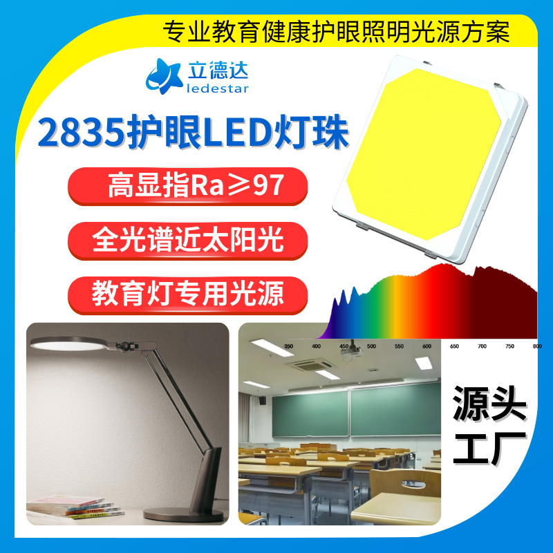 低蓝光高显教育护眼2835灯珠全光谱Rg0无蓝光白光贴片高亮led灯珠