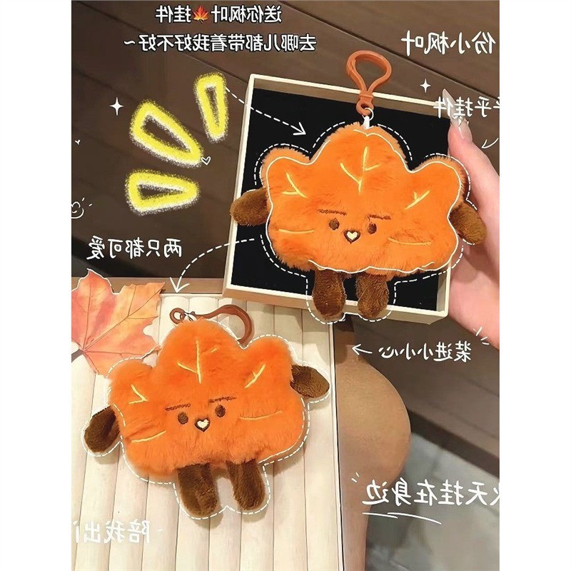 【枫叶挂件】毛绒公仔玩偶钥匙扣高颜值包包挂饰秋天送好朋友礼物