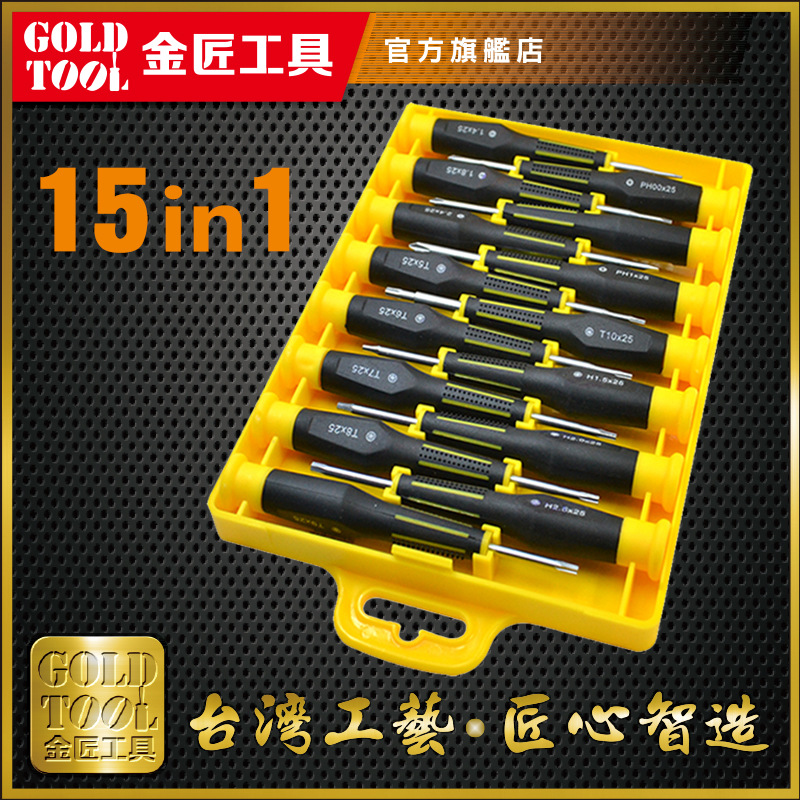 【台湾GOLDTOOL】15件装螺丝刀套装多功能组合手动精密螺丝刀组