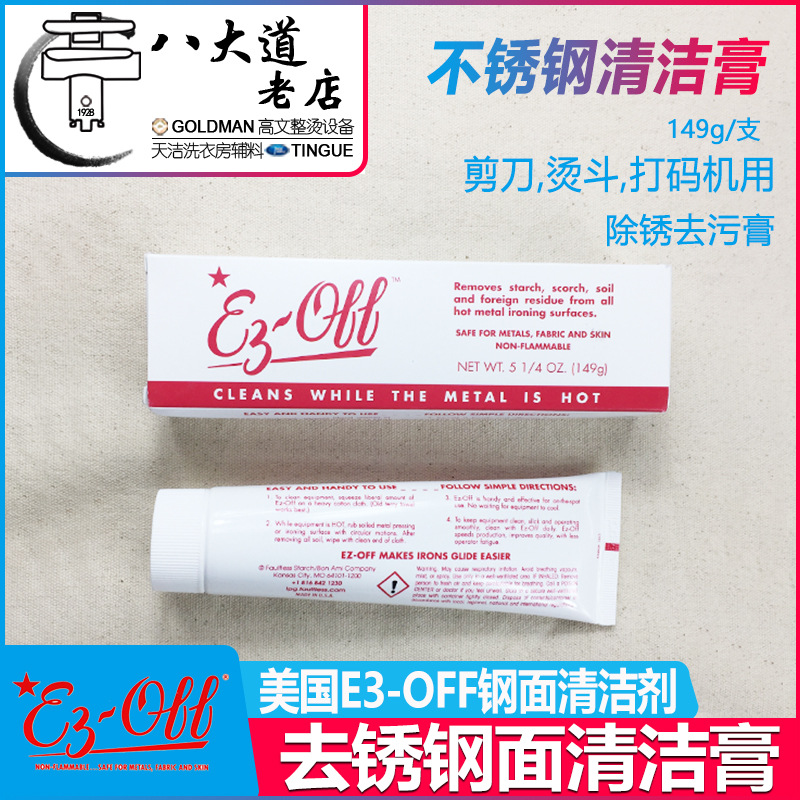 美国E3-off去绣钢面清洁膏打码机剪刀用不锈钢面用清洁5.25安/支