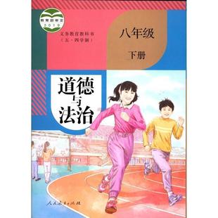Xinhua Bookstore 2024 May 4th System Morality and Law 8 Grade 8 Compulsory Education Textbook Junior High School