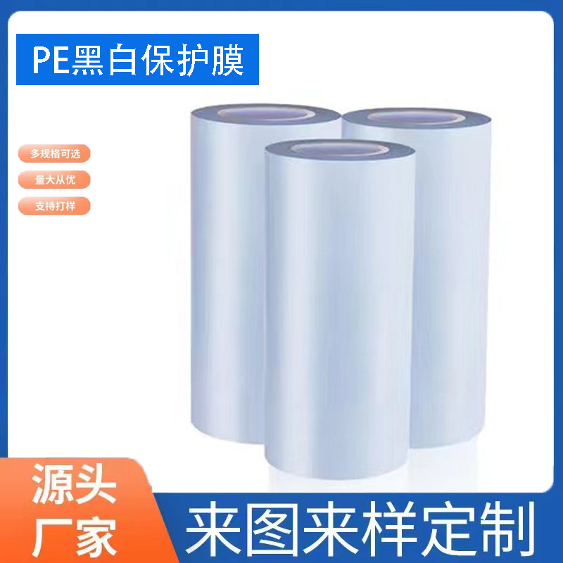 宇征pe保护膜不掉胶 黑白防刮花防尘膜 塑胶家具透明PE保护膜胶带