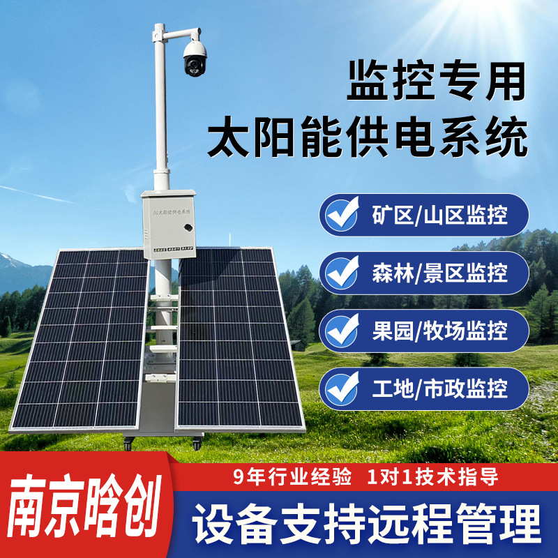 太阳能监控供电系统蓄电池储电设备户外电源光伏发电板充电控制器