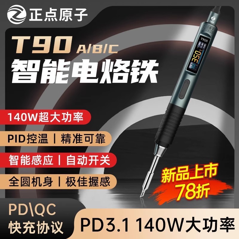 正点原子T90智能电烙铁140W便携式恒温焊台焊笔焊接家用维修|undefined
