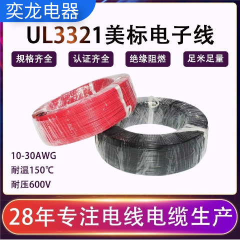 奕龙电器3321电子线XLPE耐温耐压电子导线交联聚乙烯绝缘辐照电线