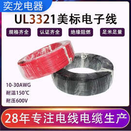 奕龙电器3321电子线XLPE耐温耐压电子导线交联聚乙烯绝缘辐照电线